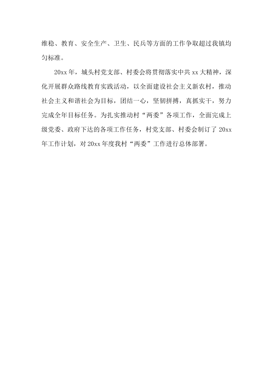 驻村工作工作计划_第3页