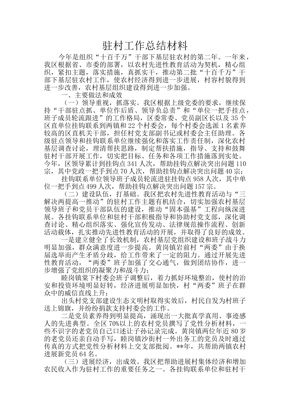 驻村工作总结材料_第1页