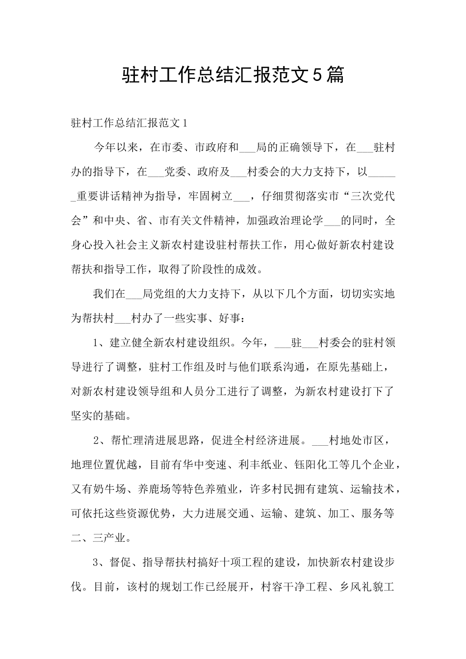 驻村工作总结汇报范文5篇_第1页
