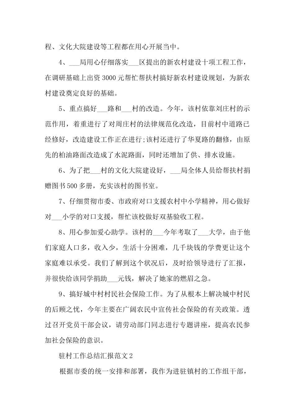 驻村工作总结汇报范文5篇_第2页