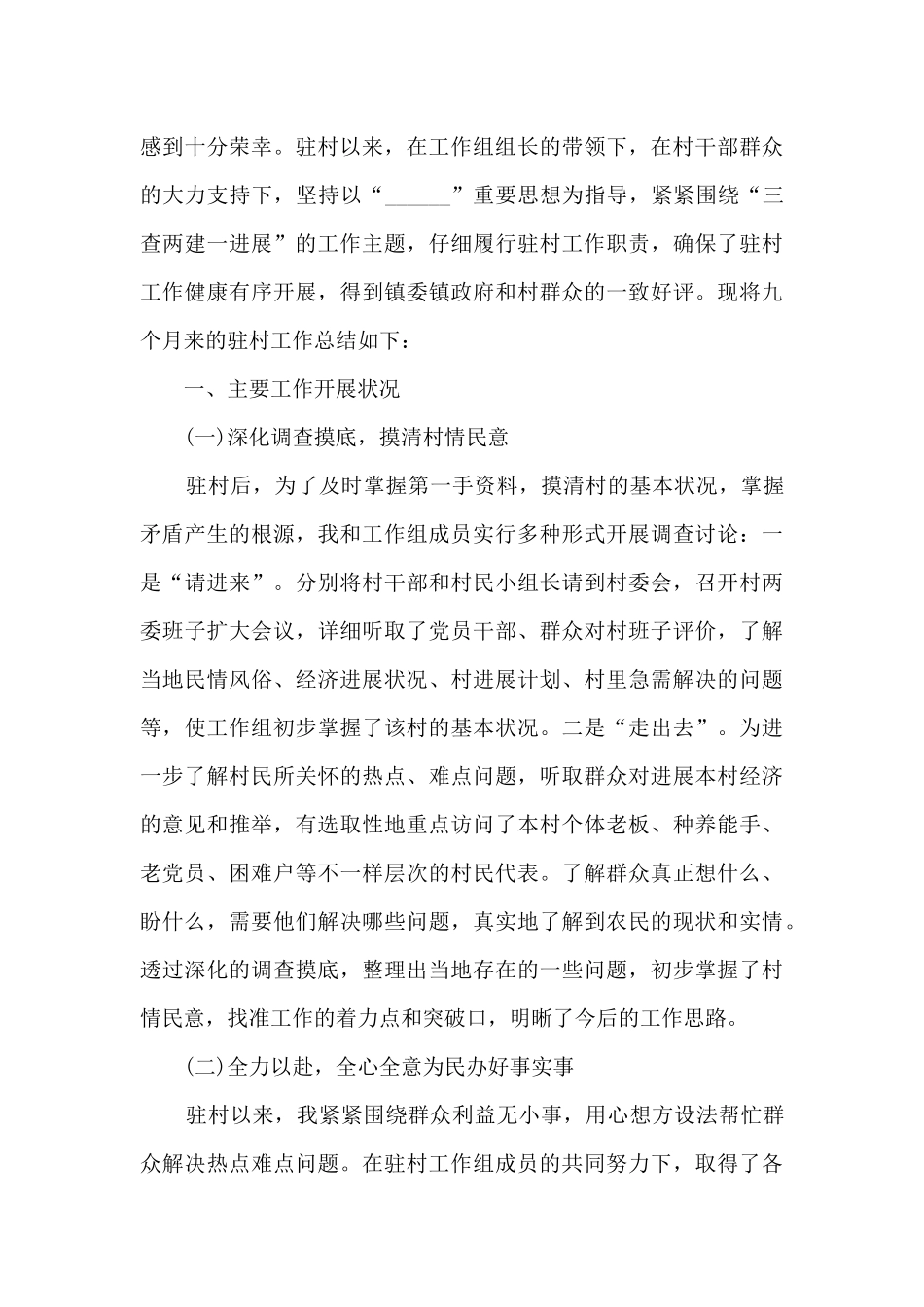 驻村工作总结汇报范文5篇_第3页