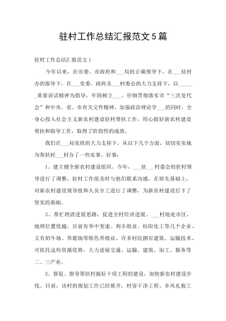 驻村工作总结汇报范文5篇