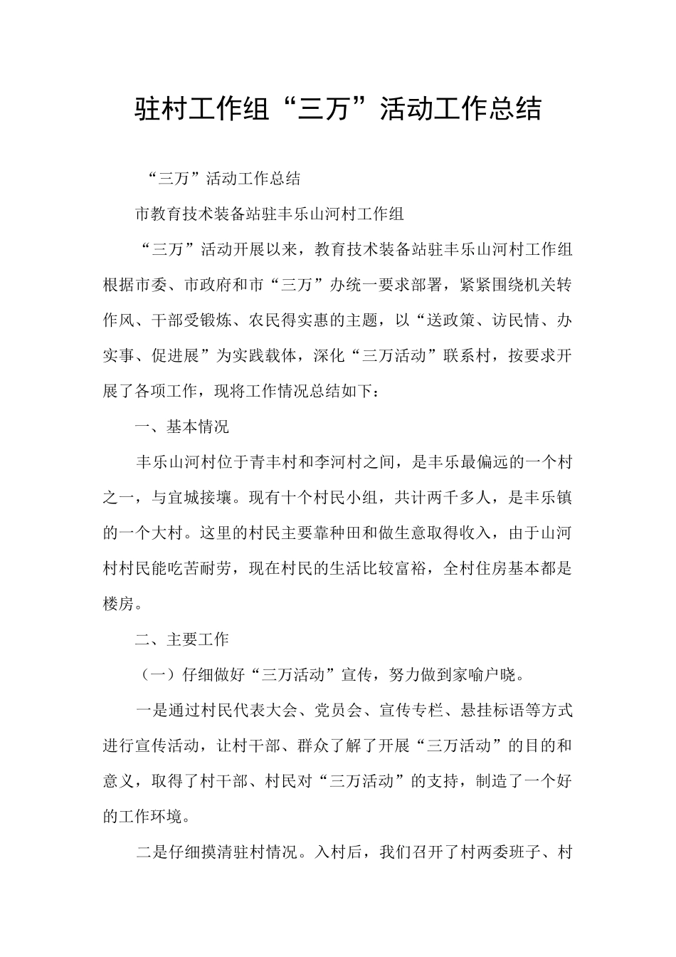 驻村工作组“三万”活动工作总结_第1页