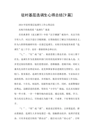 驻村基层选调生心得总结