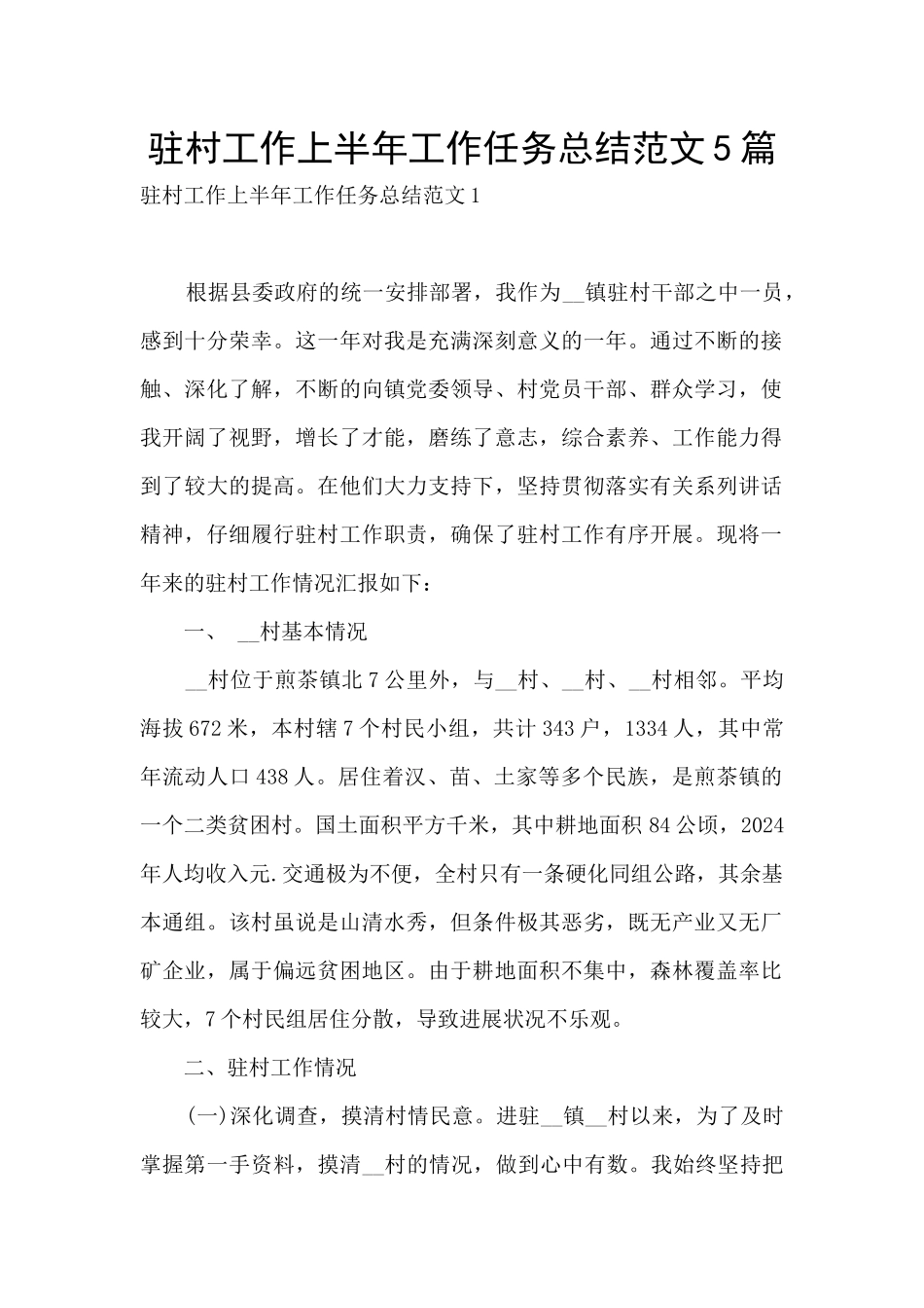 驻村工作上半年工作任务总结范文5篇_第1页