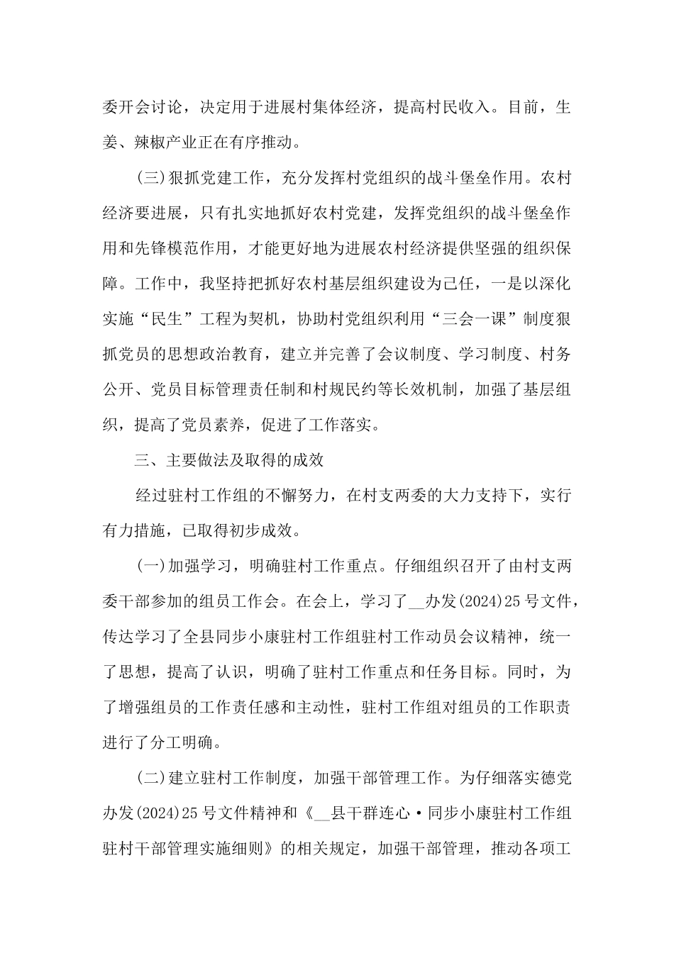 驻村工作上半年工作任务总结范文5篇_第3页