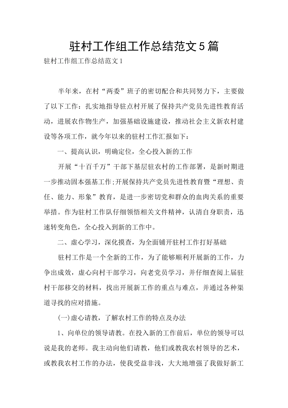 驻村工作组工作总结范文5篇_第1页