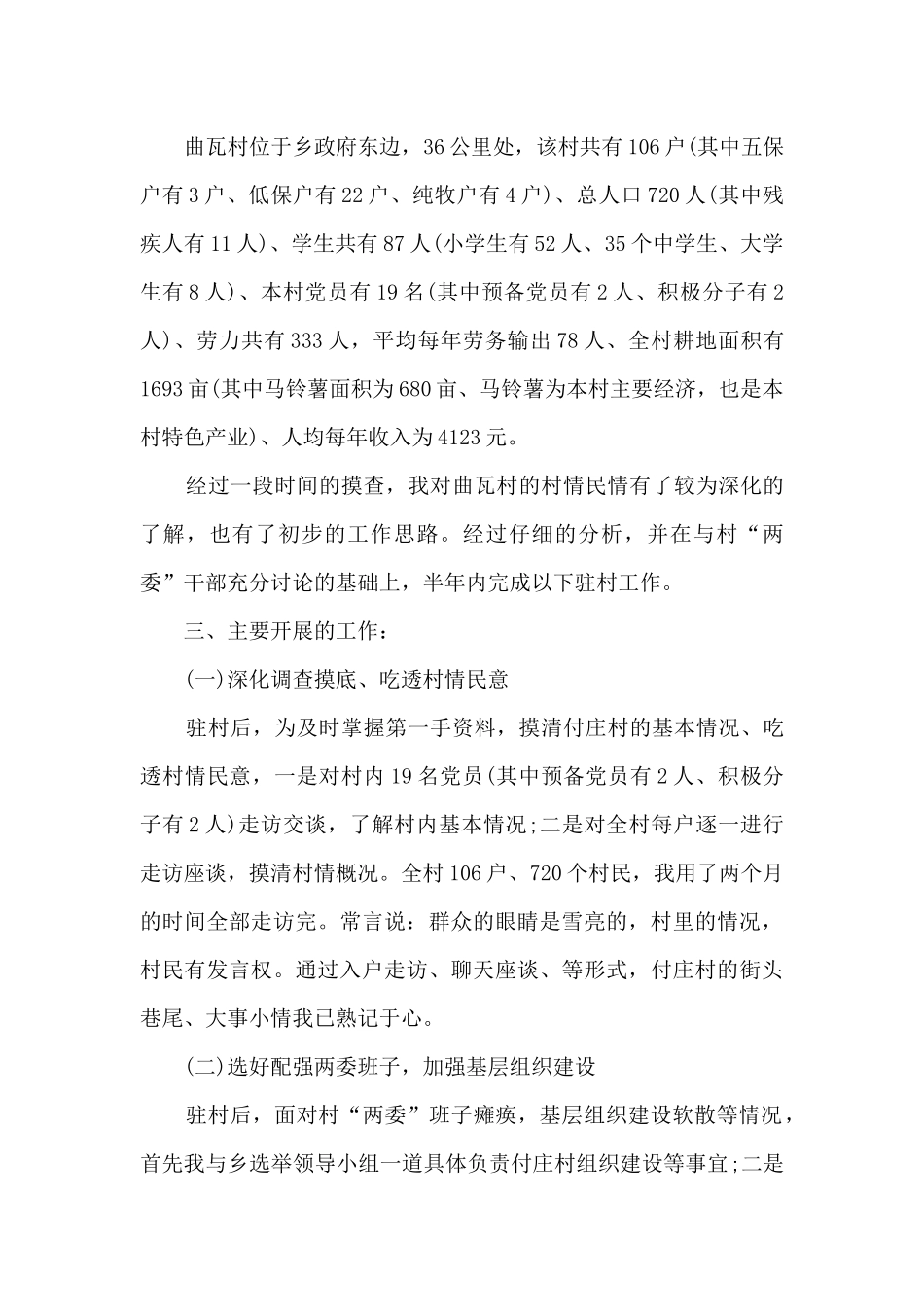 驻村工作组工作总结范文5篇_第3页