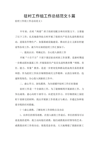 驻村工作组工作总结范文5篇