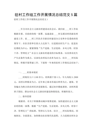 驻村工作组工作开展情况总结范文5篇