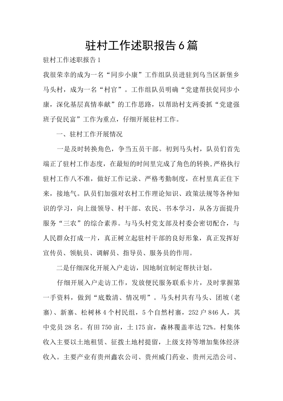 驻村工作述职报告6篇_第1页