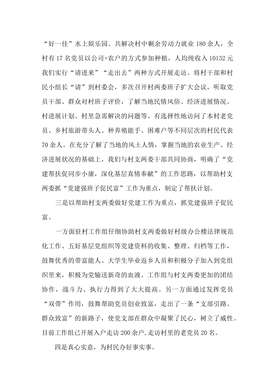 驻村工作述职报告6篇_第2页