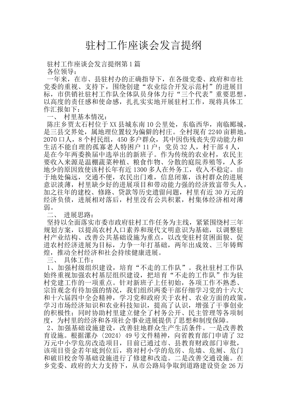 驻村工作座谈会发言提纲_第1页