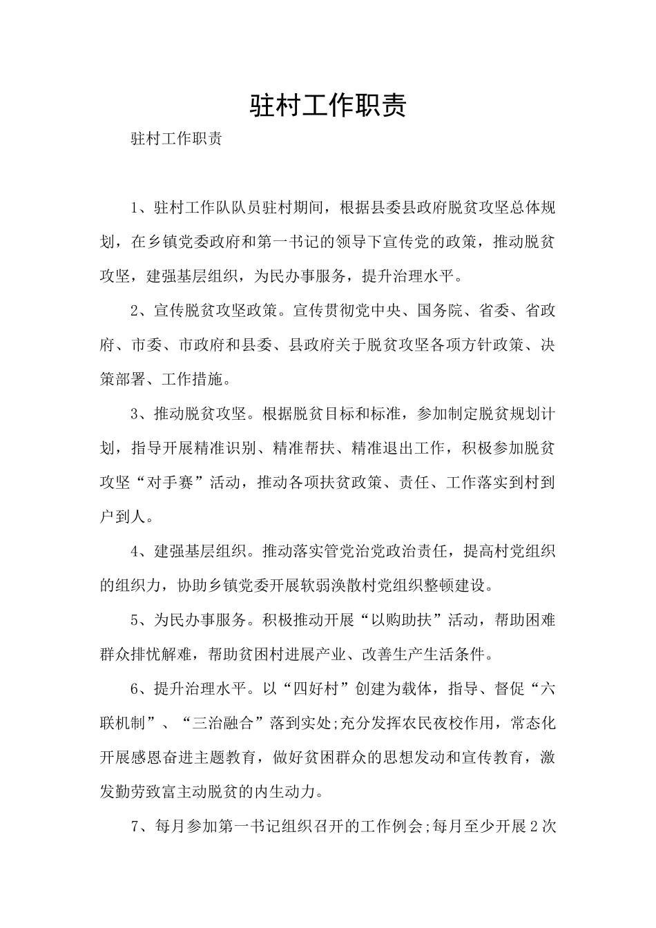 驻村工作职责_第1页