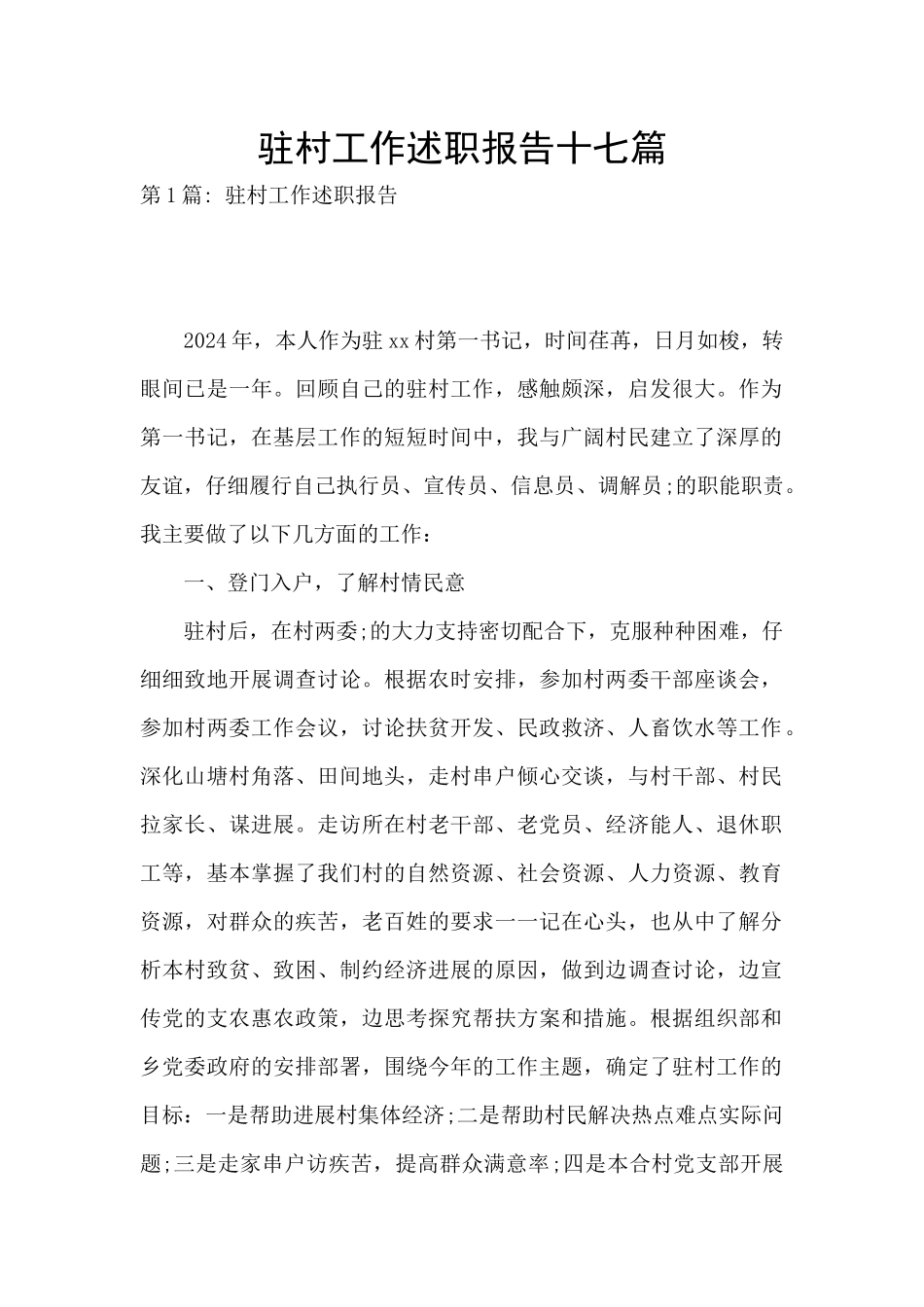 驻村工作述职报告十七篇_第1页