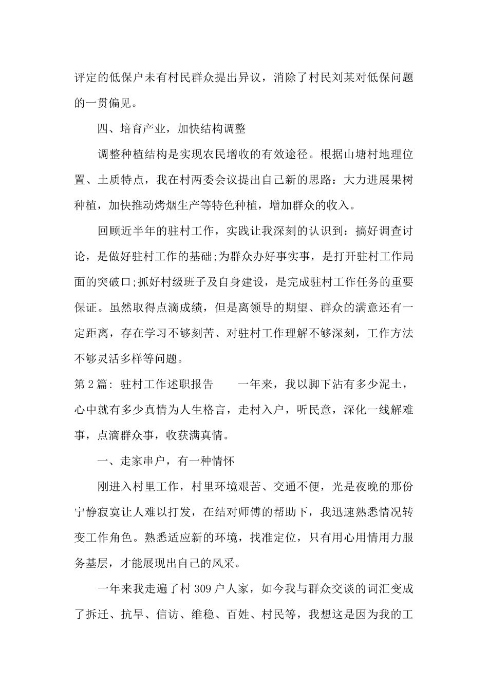 驻村工作述职报告十七篇_第3页