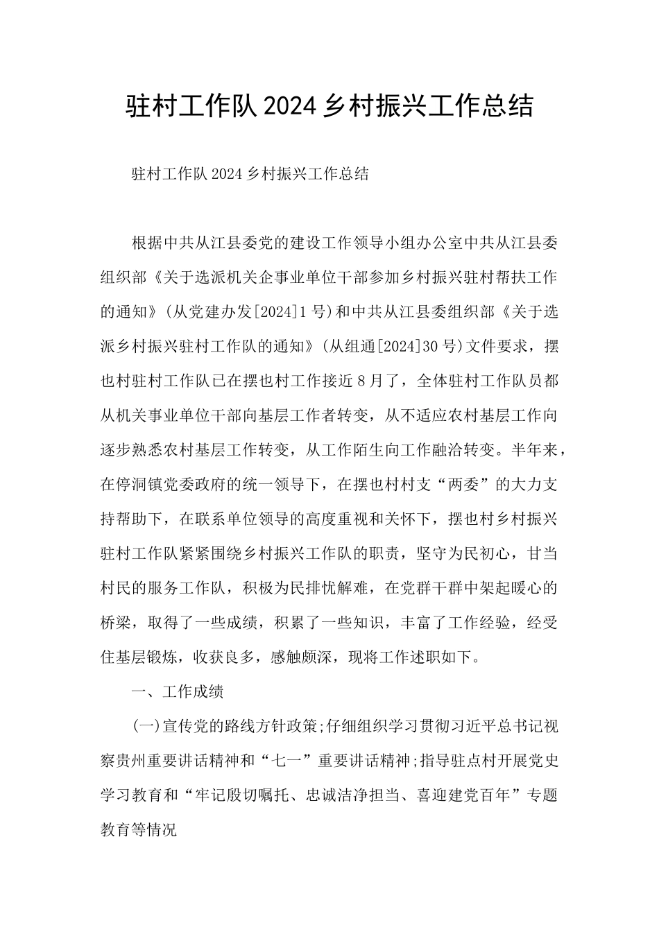 驻村工作队2024乡村振兴工作总结_第1页