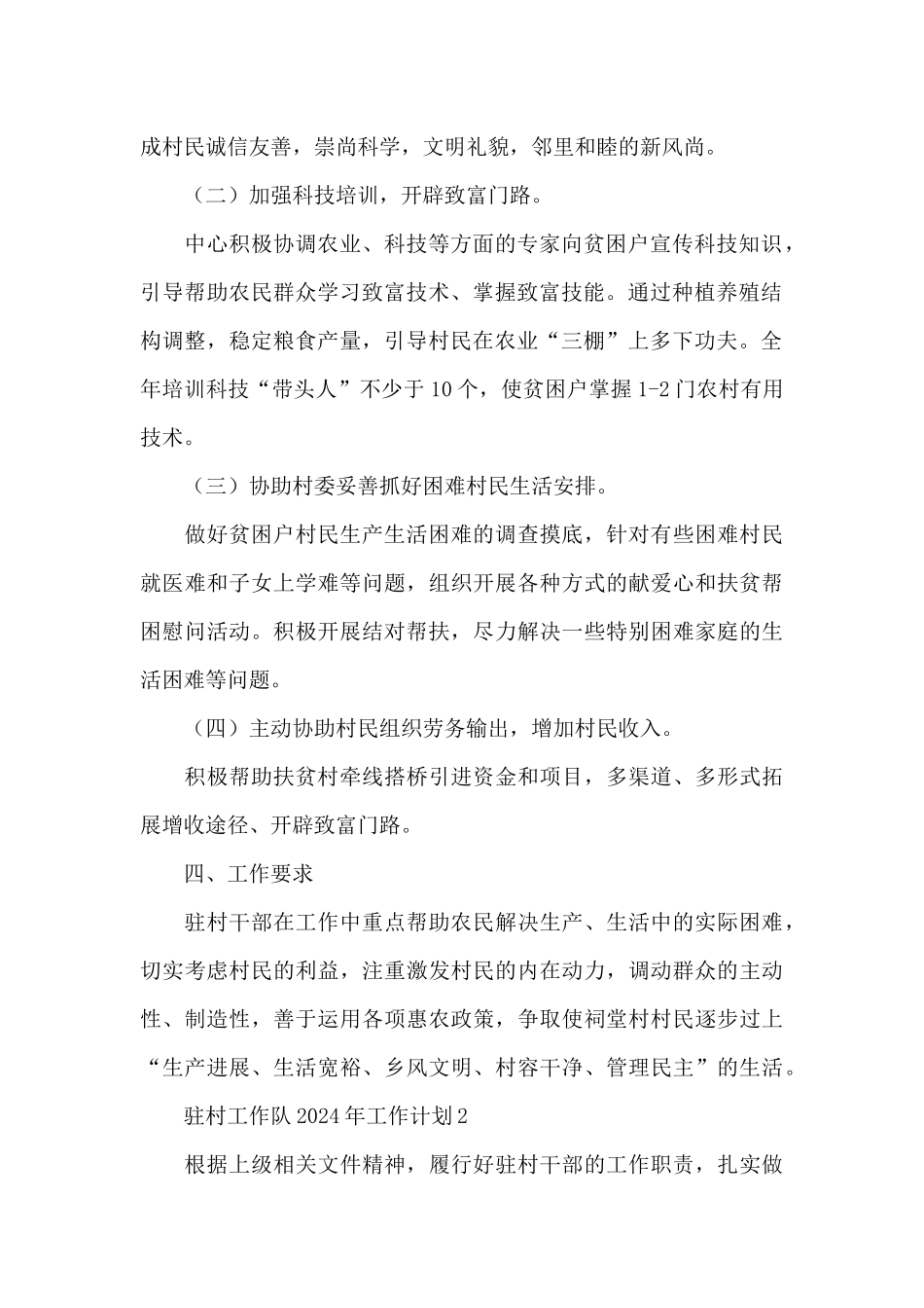 驻村工作队2024年工作计划优秀范文_第2页