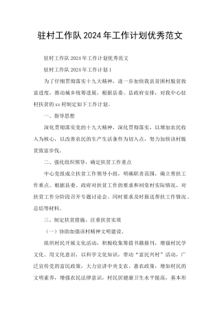 驻村工作队2024年工作计划优秀范文