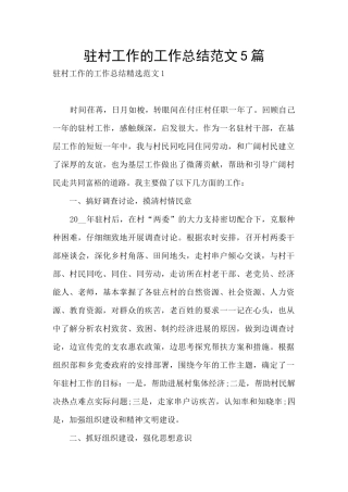 驻村工作的工作总结范文5篇