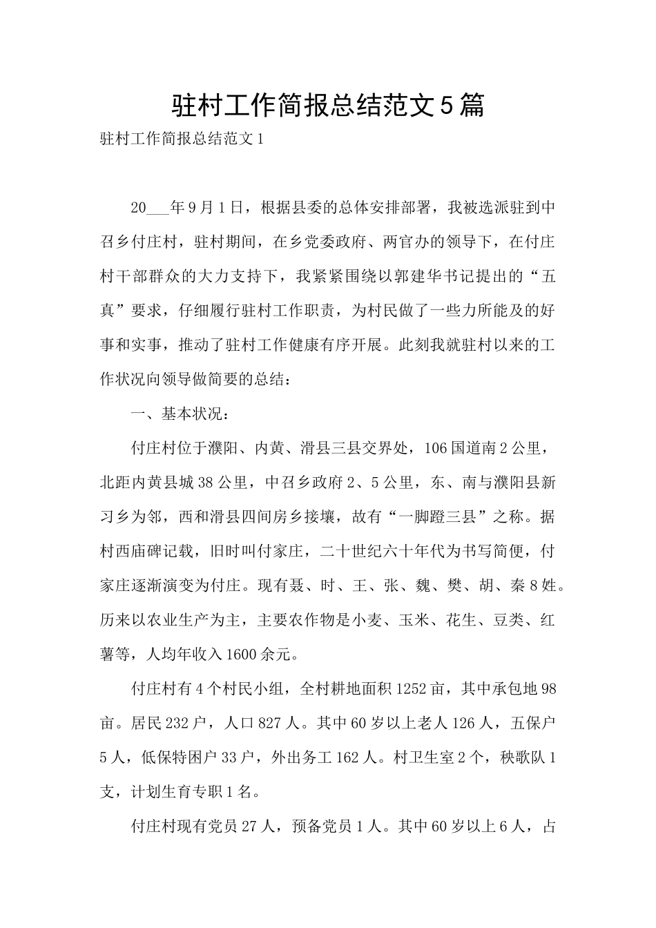 驻村工作简报总结范文5篇_第1页