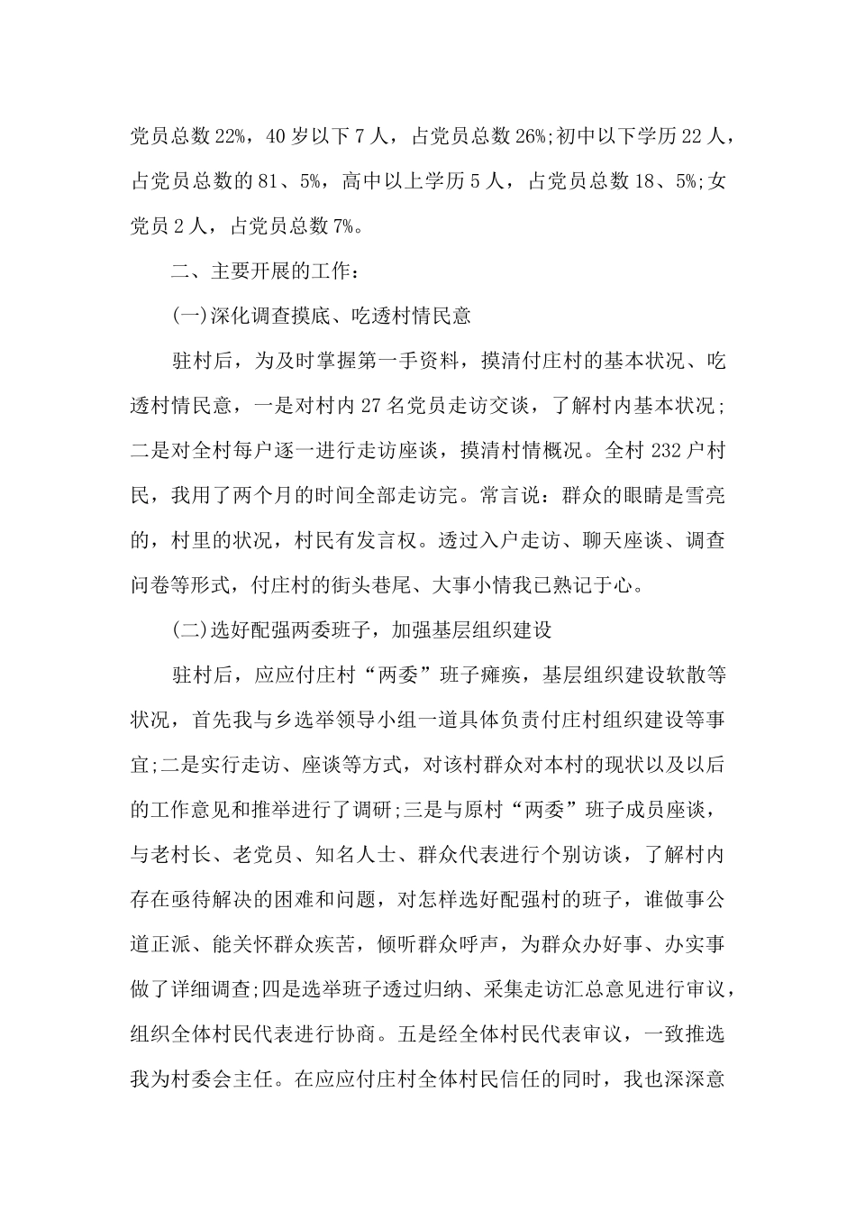 驻村工作简报总结范文5篇_第2页