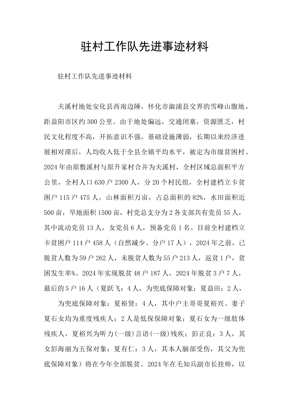 驻村工作队先进事迹材料_第1页