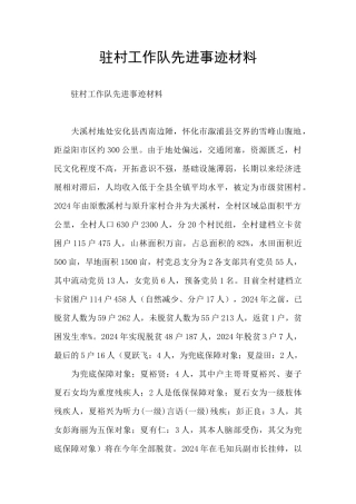 驻村工作队先进事迹材料