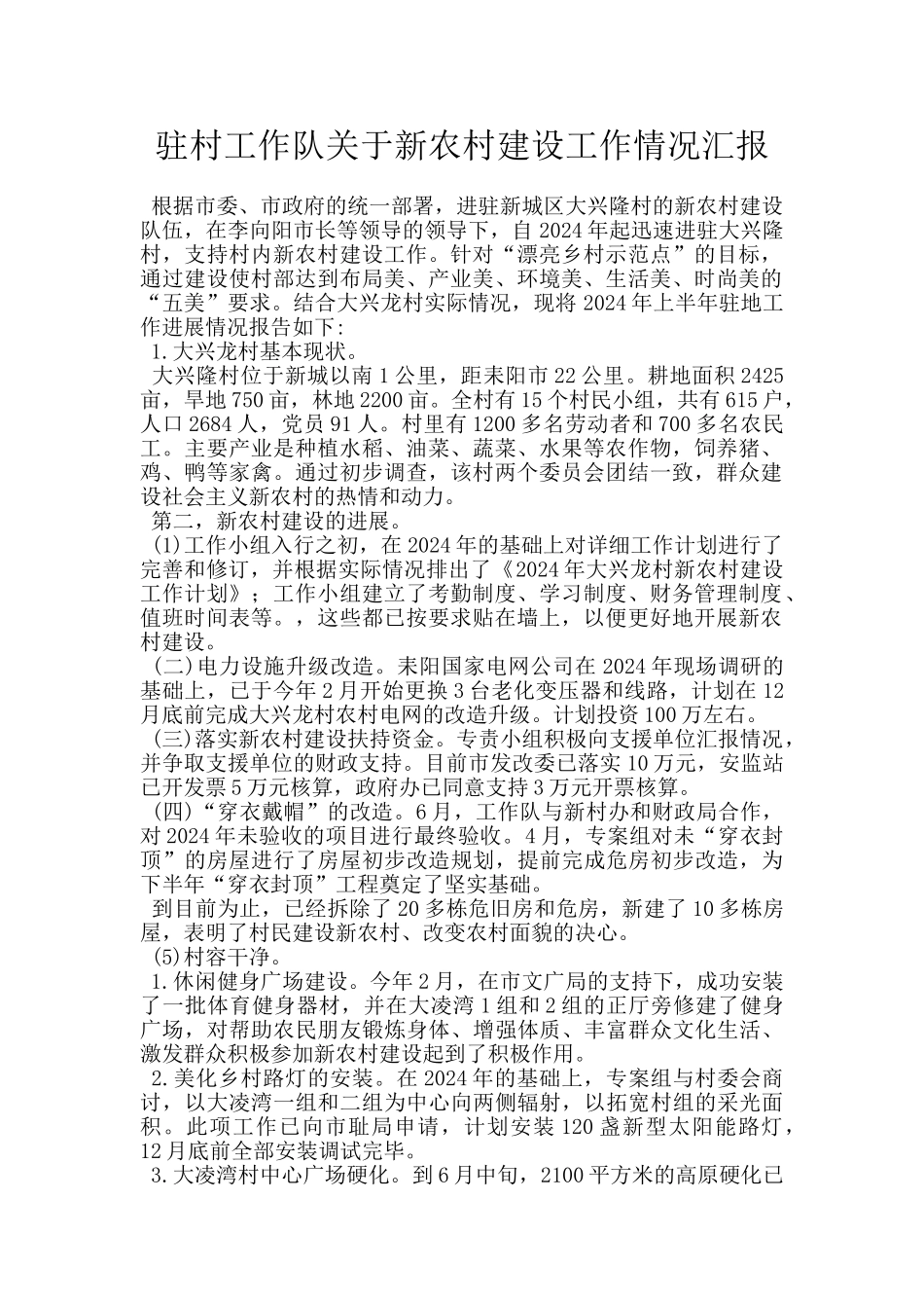 驻村工作队关于新农村建设工作情况汇报_第1页