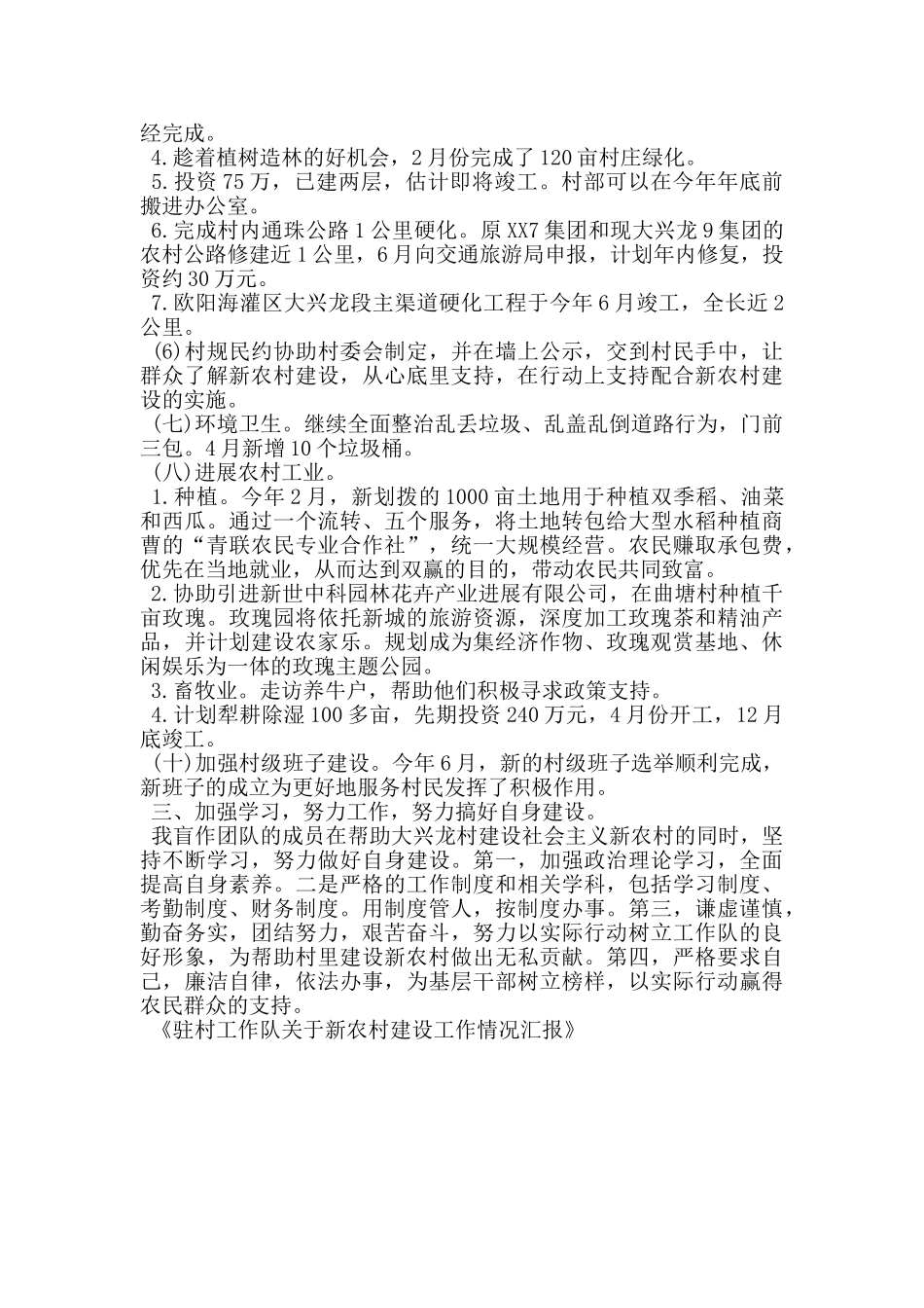 驻村工作队关于新农村建设工作情况汇报_第2页