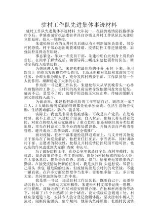 驻村工作队先进集体事迹材料