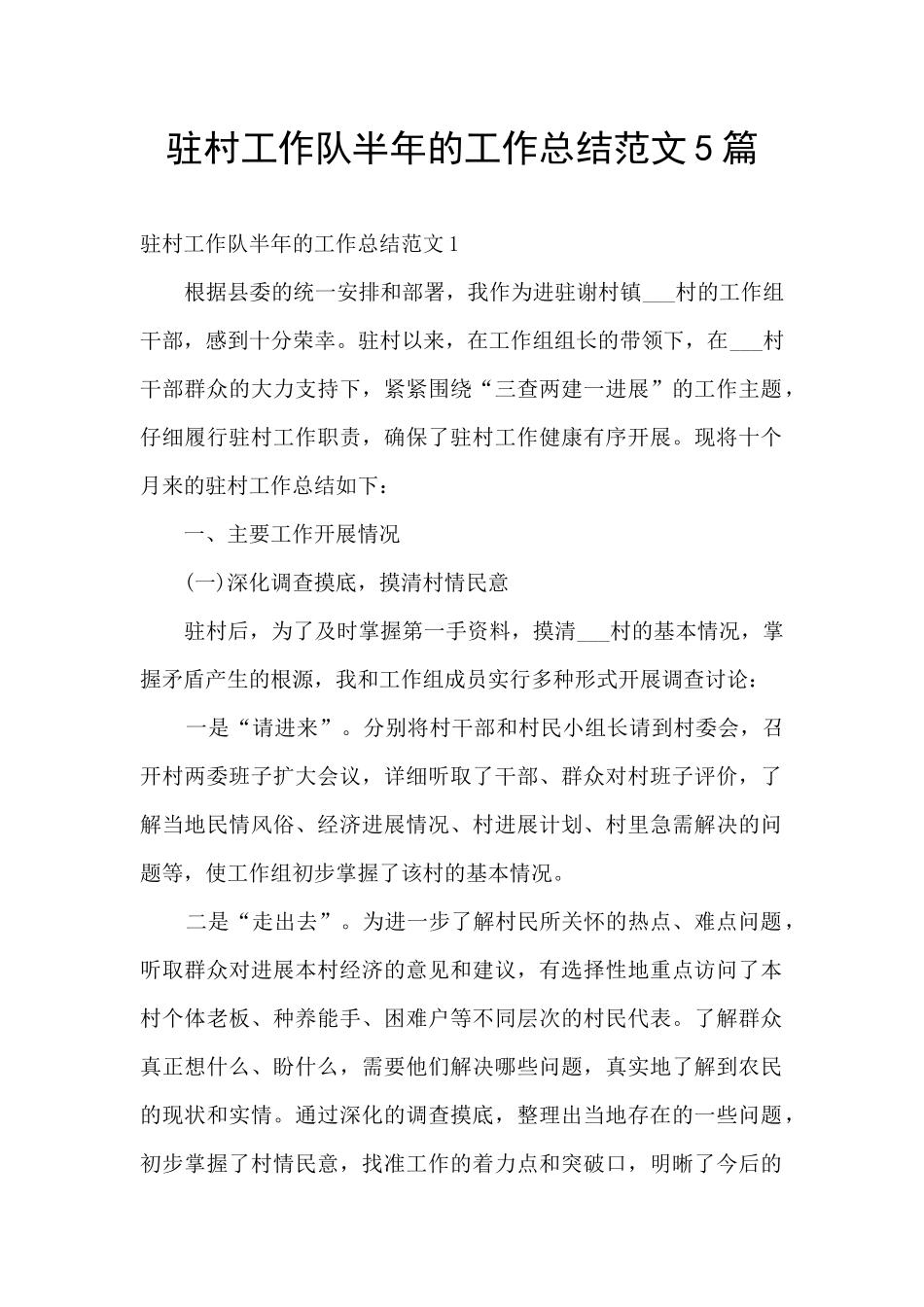 驻村工作队半年的工作总结范文5篇_第1页