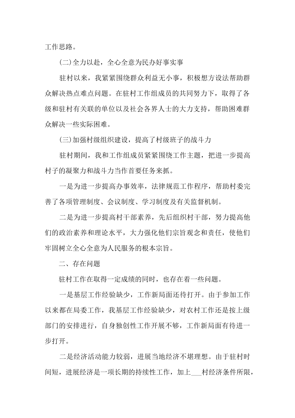 驻村工作队半年的工作总结范文5篇_第2页