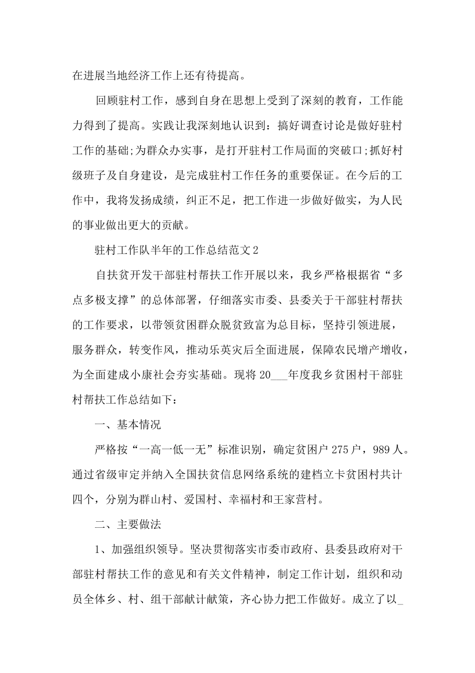 驻村工作队半年的工作总结范文5篇_第3页