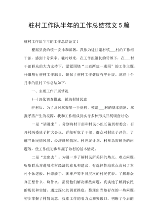 驻村工作队半年的工作总结范文5篇