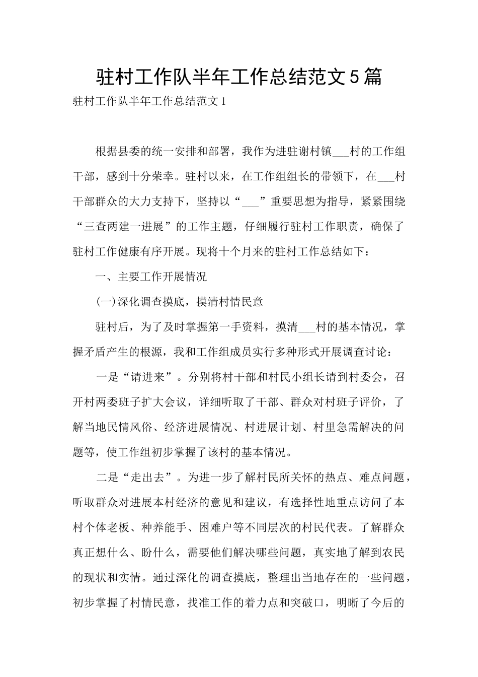 驻村工作队半年工作总结范文5篇_第1页
