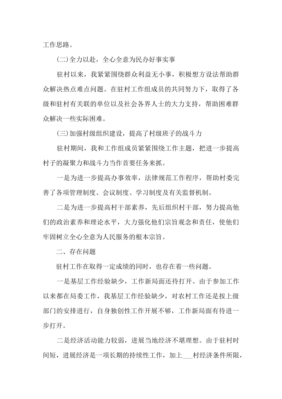 驻村工作队半年工作总结范文5篇_第2页