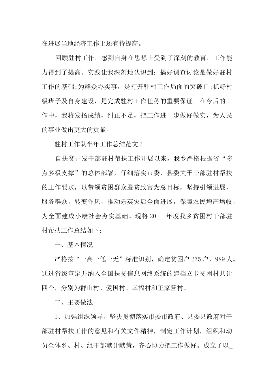驻村工作队半年工作总结范文5篇_第3页