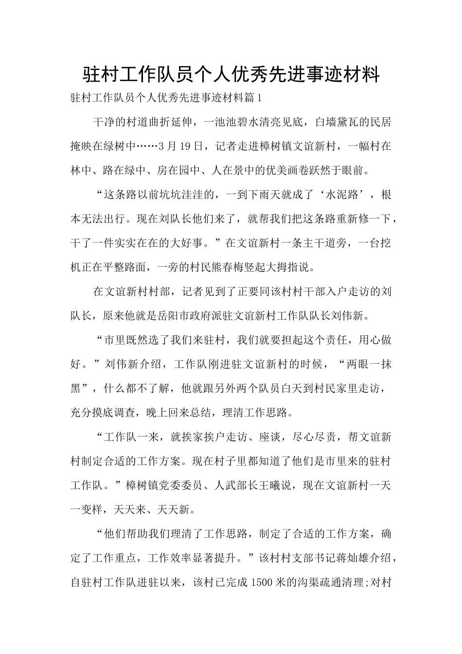 驻村工作队员个人优秀先进事迹材料_第1页