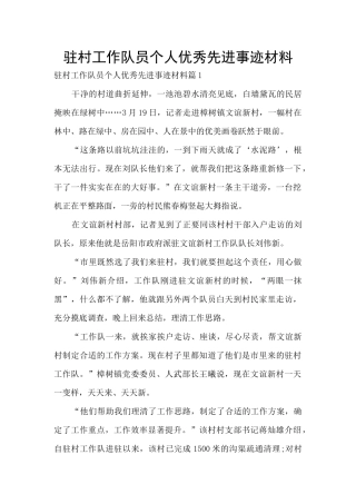 驻村工作队员个人优秀先进事迹材料