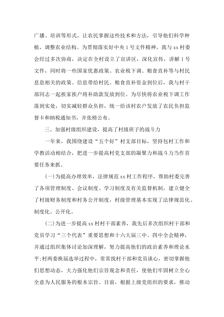 驻村工作队员个人优秀先进事迹材料范文二十篇_第2页