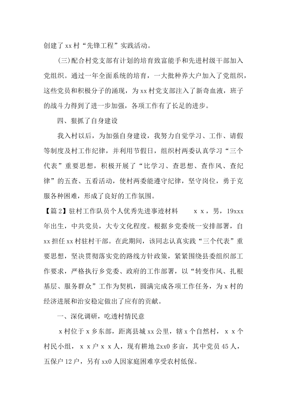 驻村工作队员个人优秀先进事迹材料范文二十篇_第3页