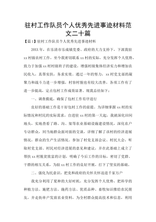 驻村工作队员个人优秀先进事迹材料范文二十篇