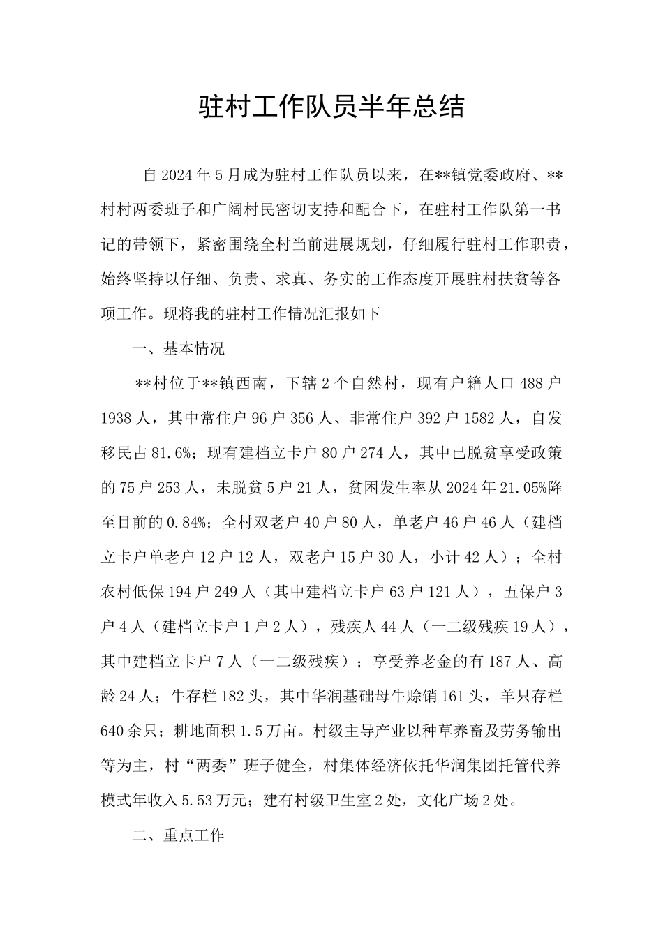 驻村工作队员半年总结_第1页