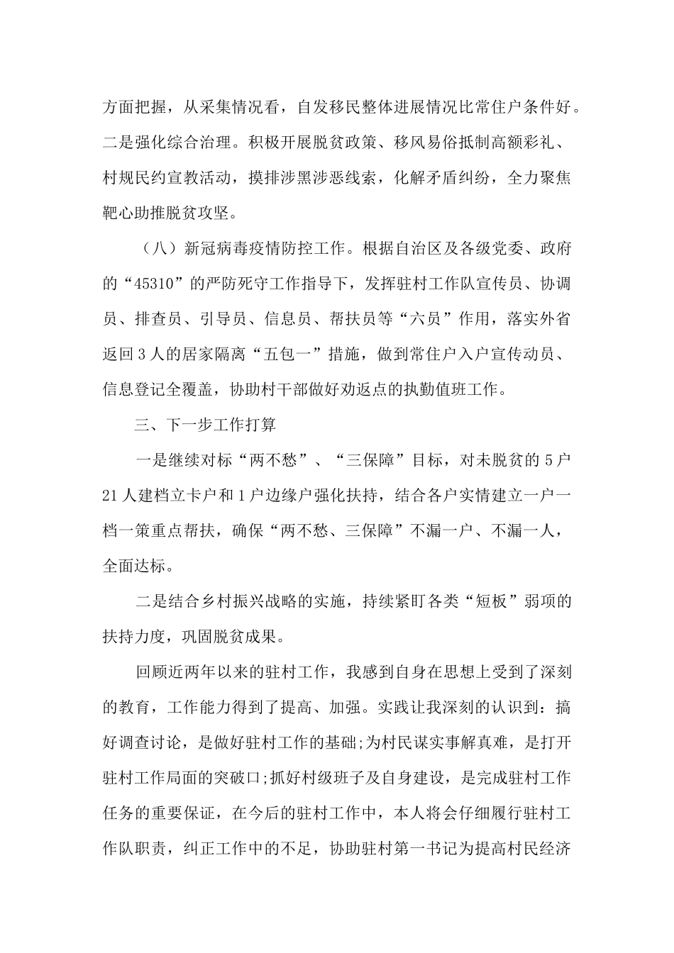 驻村工作队员半年总结_第3页