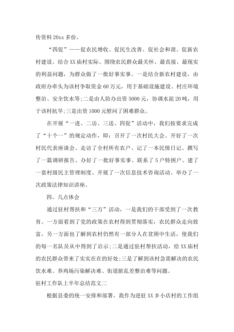 驻村工作队上半年总结_第3页