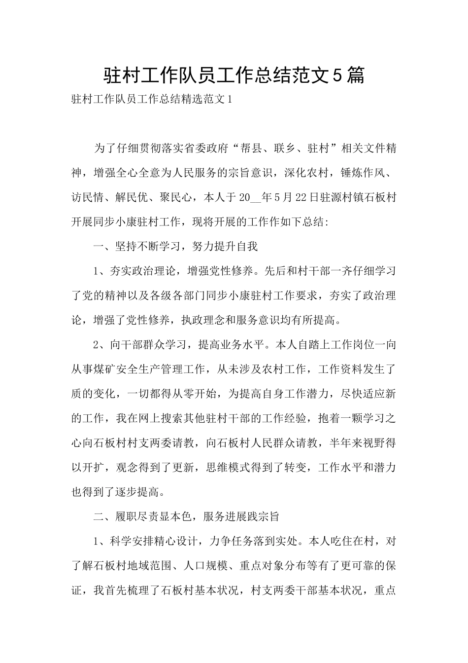 驻村工作队员工作总结范文5篇_第1页