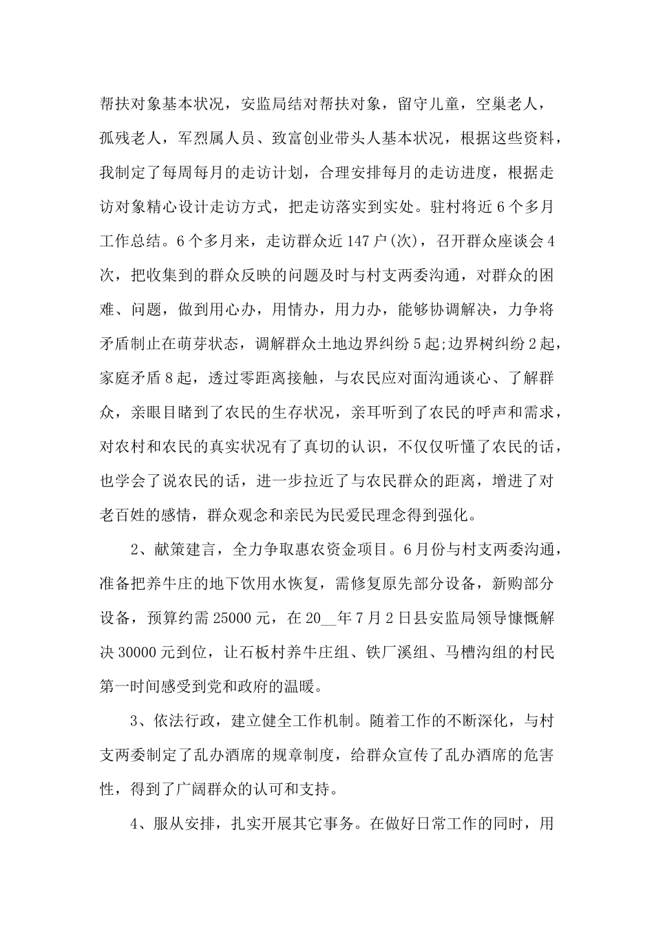 驻村工作队员工作总结范文5篇_第2页