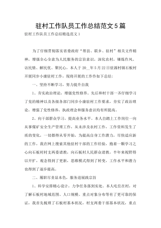 驻村工作队员工作总结范文5篇