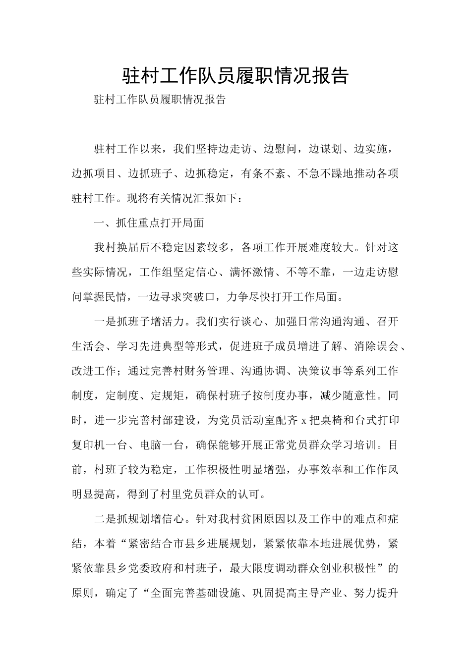 驻村工作队员履职情况报告_第1页